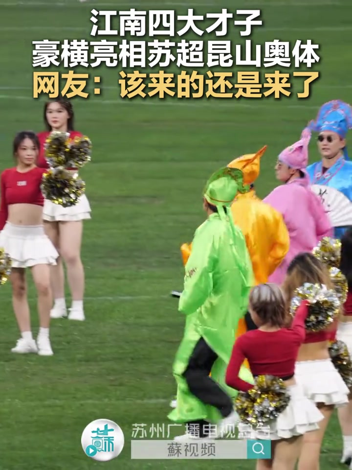 江南四大才子豪横亮相苏超昆山奥体网友该来的还是来了