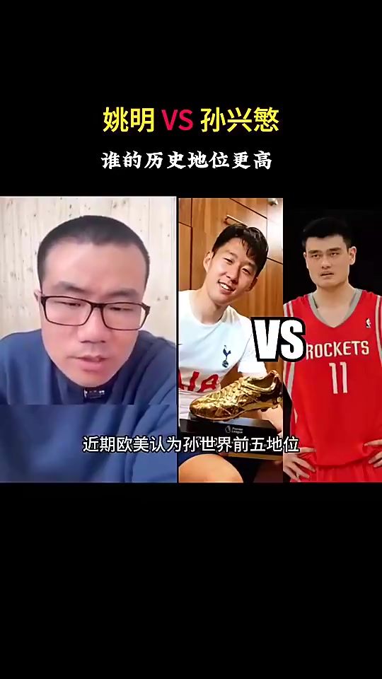 孙兴慜和姚明谁历史地位更高徐静雨孙兴慜压姚明这没办法