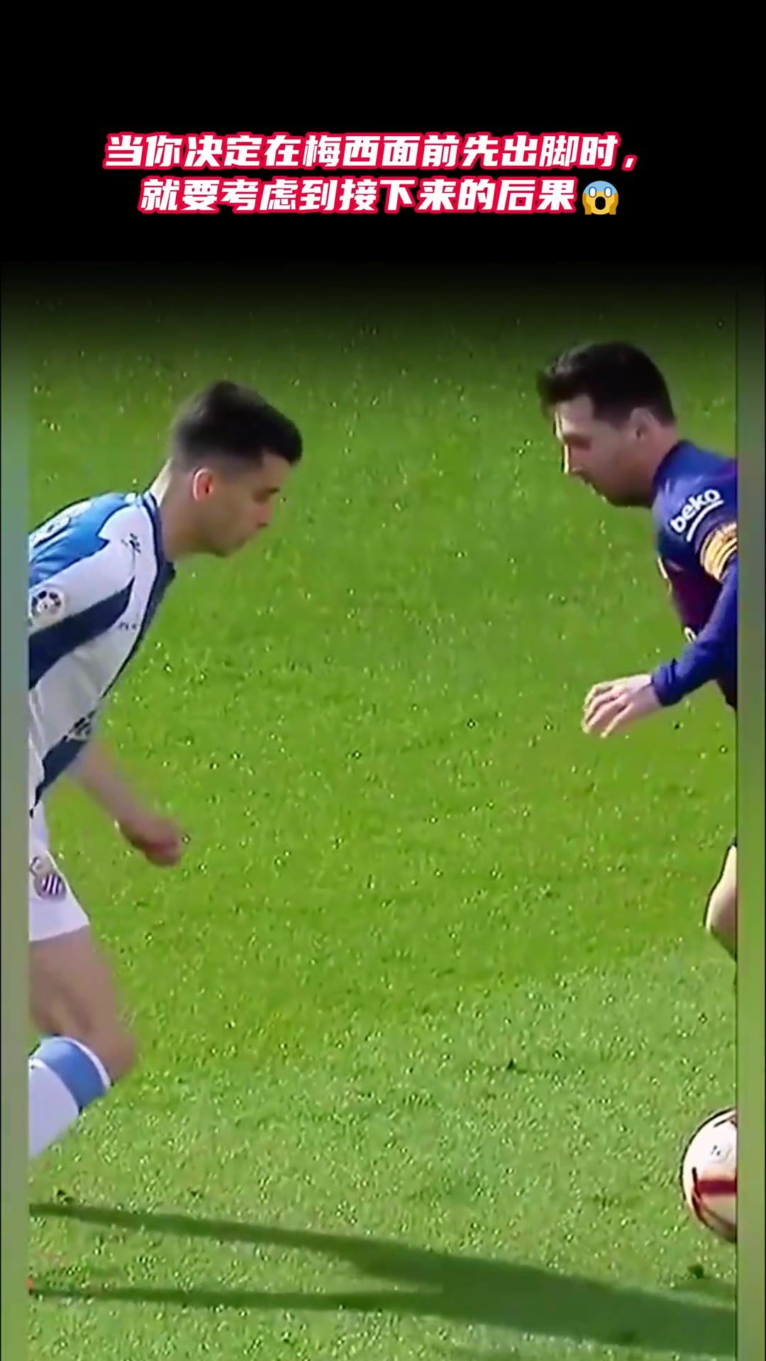 网友当你在梅西面前先出脚你就已经输了