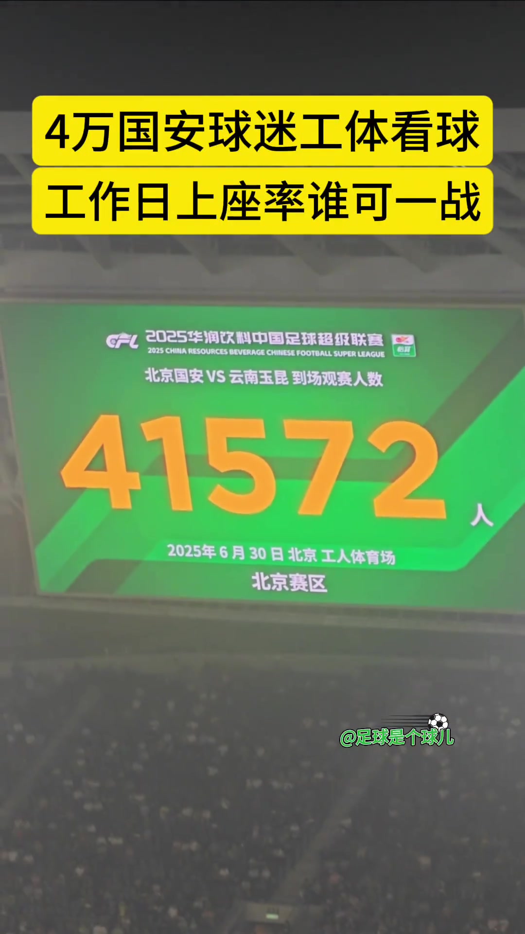 工作日工体热力不见超四万人现场观战国安vs玉昆比赛