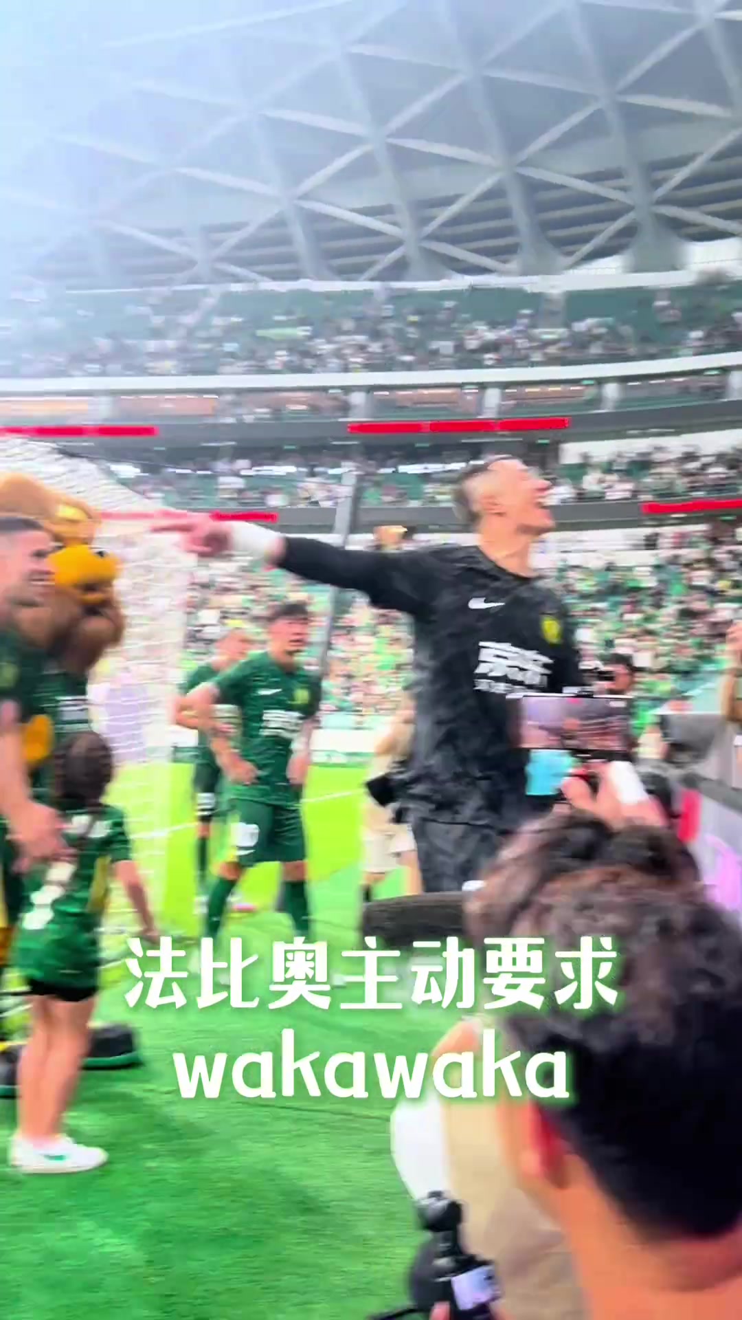 赛后欢乐多实拍国安锋霸法比奥主动申请一段Waka Waka