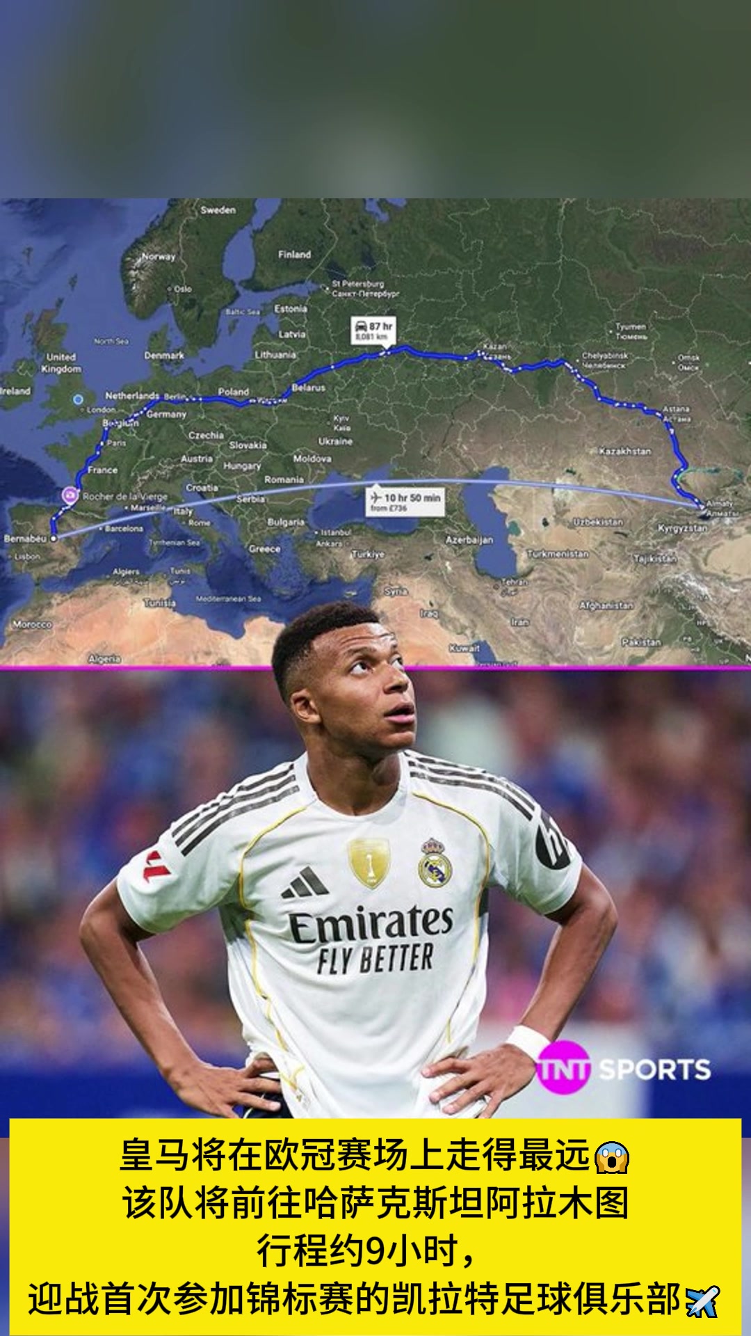皇马坐飞机约9小时前往哈萨克斯坦阿拉木图