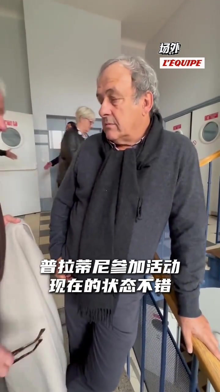 普拉蒂尼参加活动时看着神色不错呀旁边一堆老头应该都是他球迷