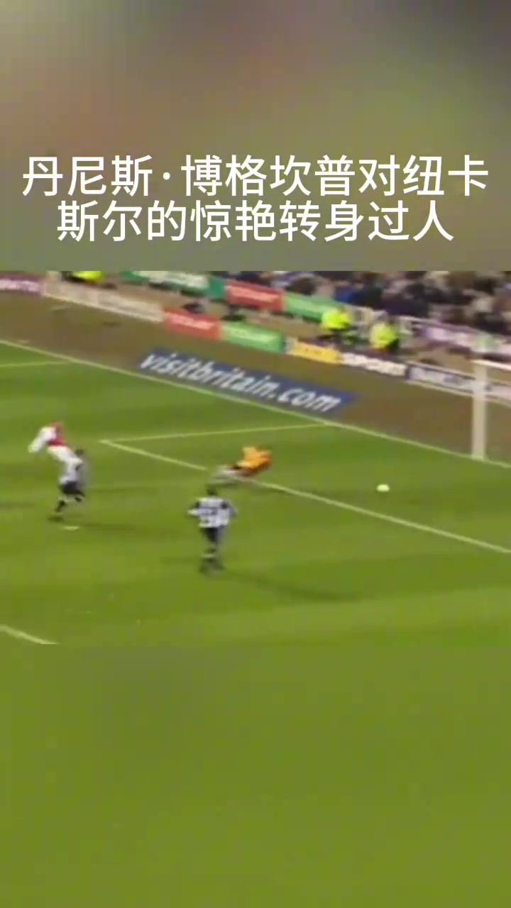 经典百看不厌你还记得博格坎普这一次转身过人吗