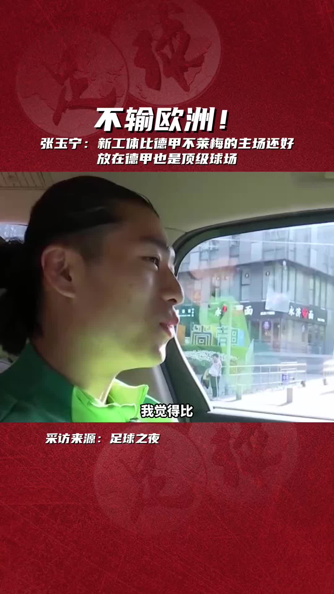 张玉宁曾言新工体放在德甲也是顶级球场