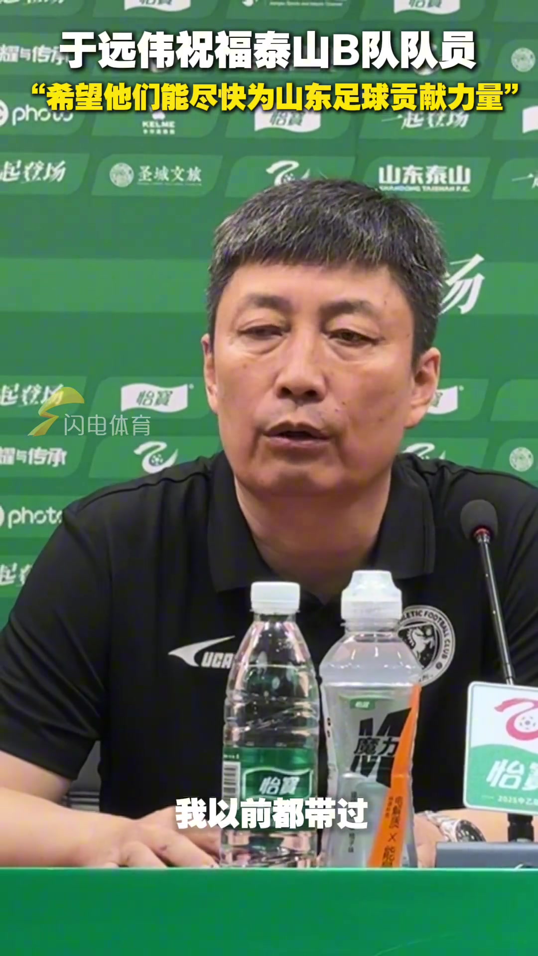 于远伟祝福泰山B队队员希望他们尽快为山东足球贡献力量