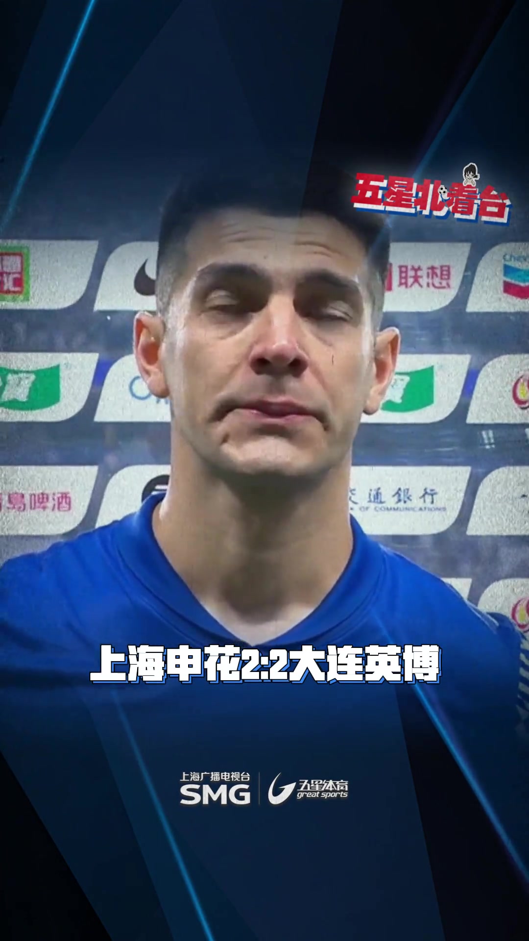 失望赛后为申花踢进绝平点球的路易斯面对镜头哽咽了