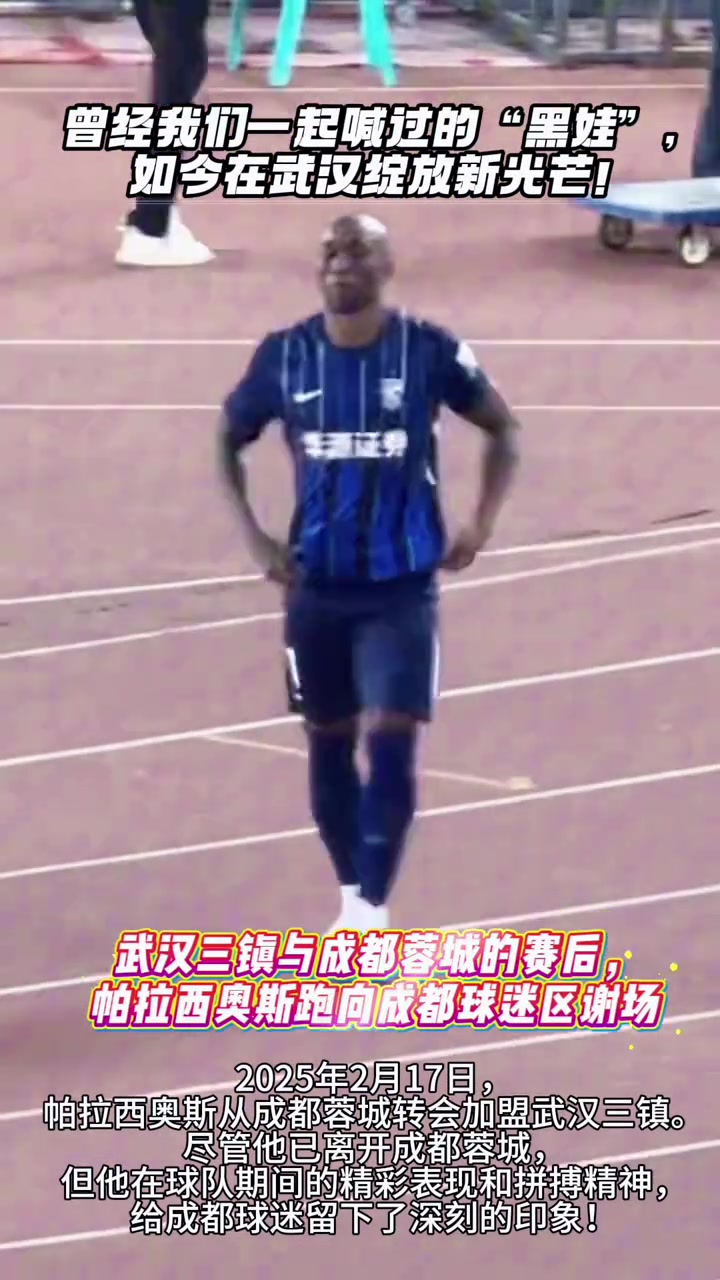 那些年蓉城球迷一起喊过的黑娃如今在三镇绽放新光芒