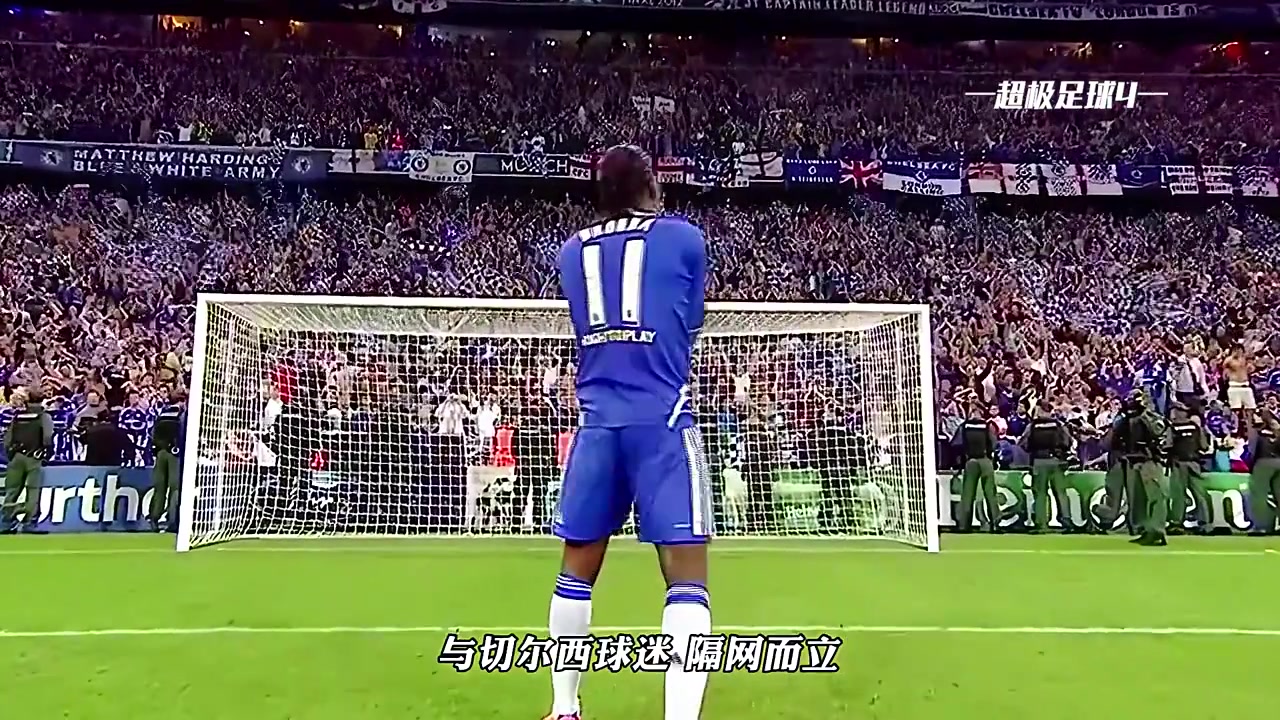 永远的传奇这一天切尔西球迷含泪告别了他们的魔兽之王......