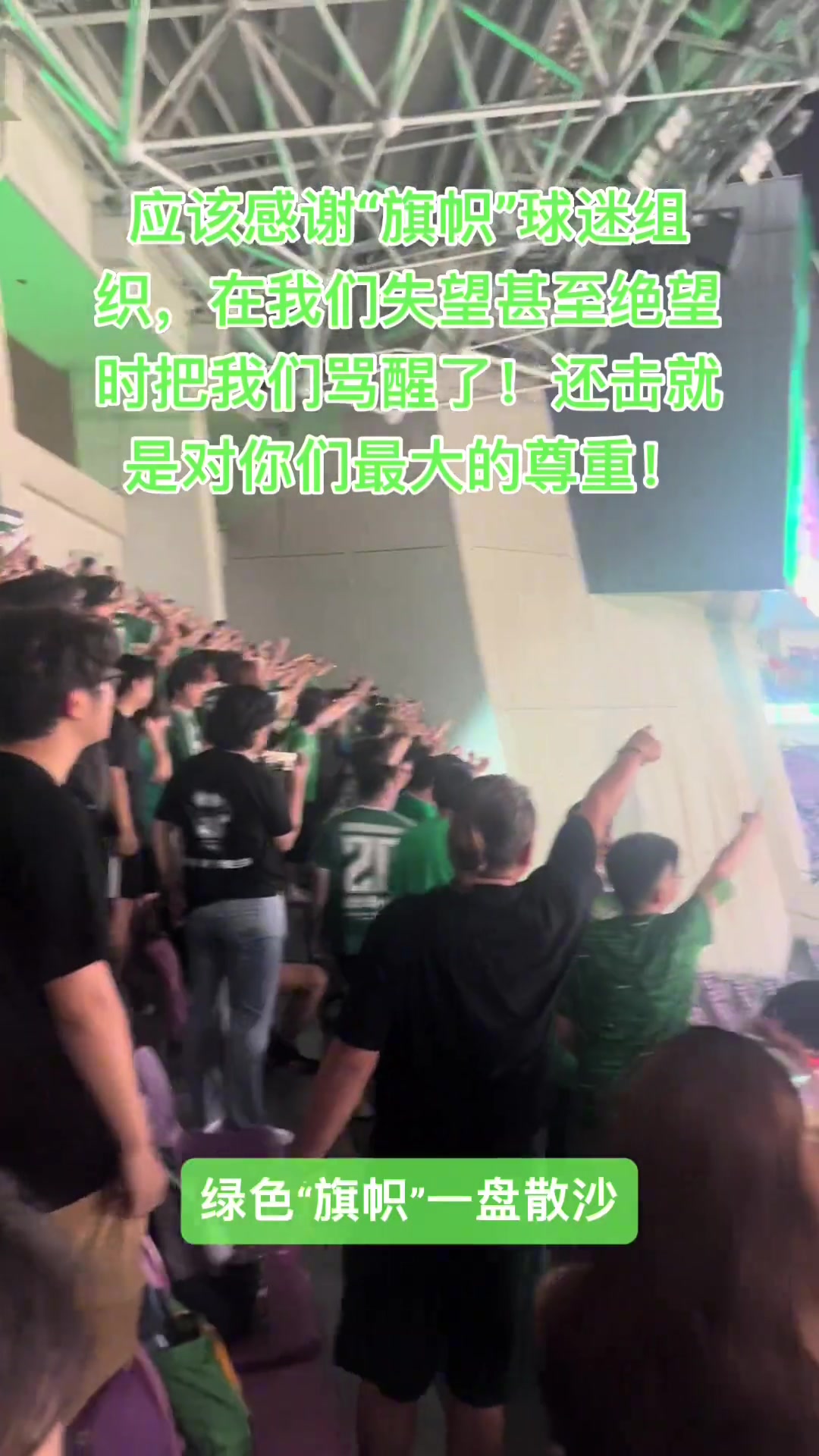 现场实拍国安远征军回击浙江死忠看台绿色旗帜一盘散沙