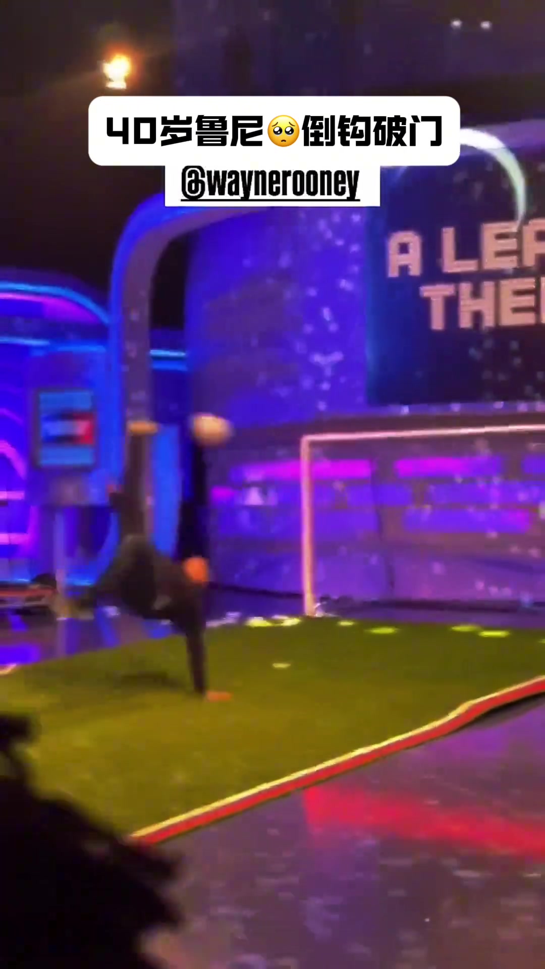 基本功太扎实了40岁身材发福的鲁尼在活动中依旧能上演倒钩破门