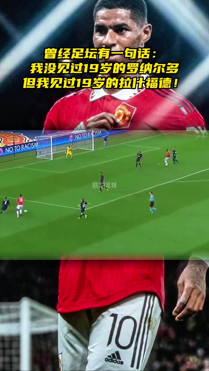 网友我没见过19岁的罗纳尔多但我见过19岁的拉什福德