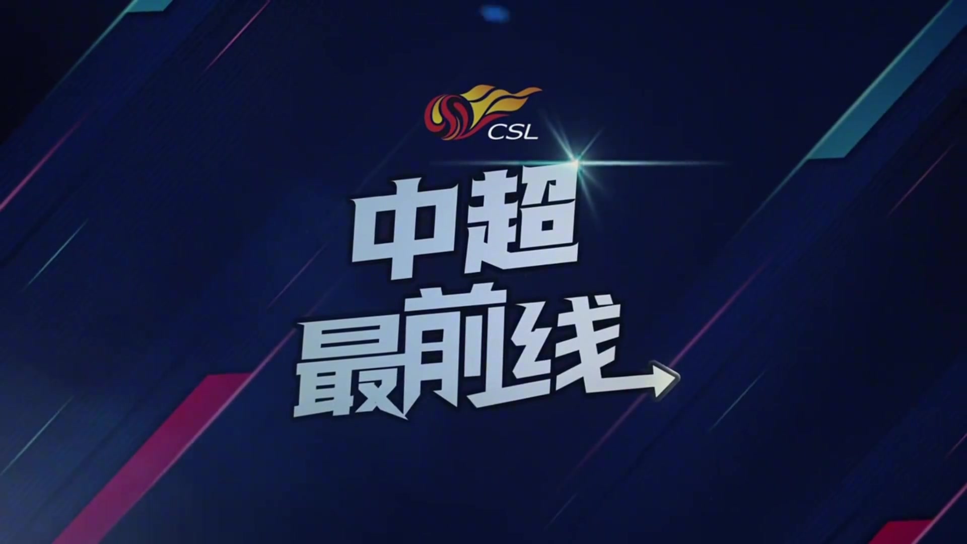 谈球队是中超目前丢球最少球队元敏诚这是全队相互协作的结果