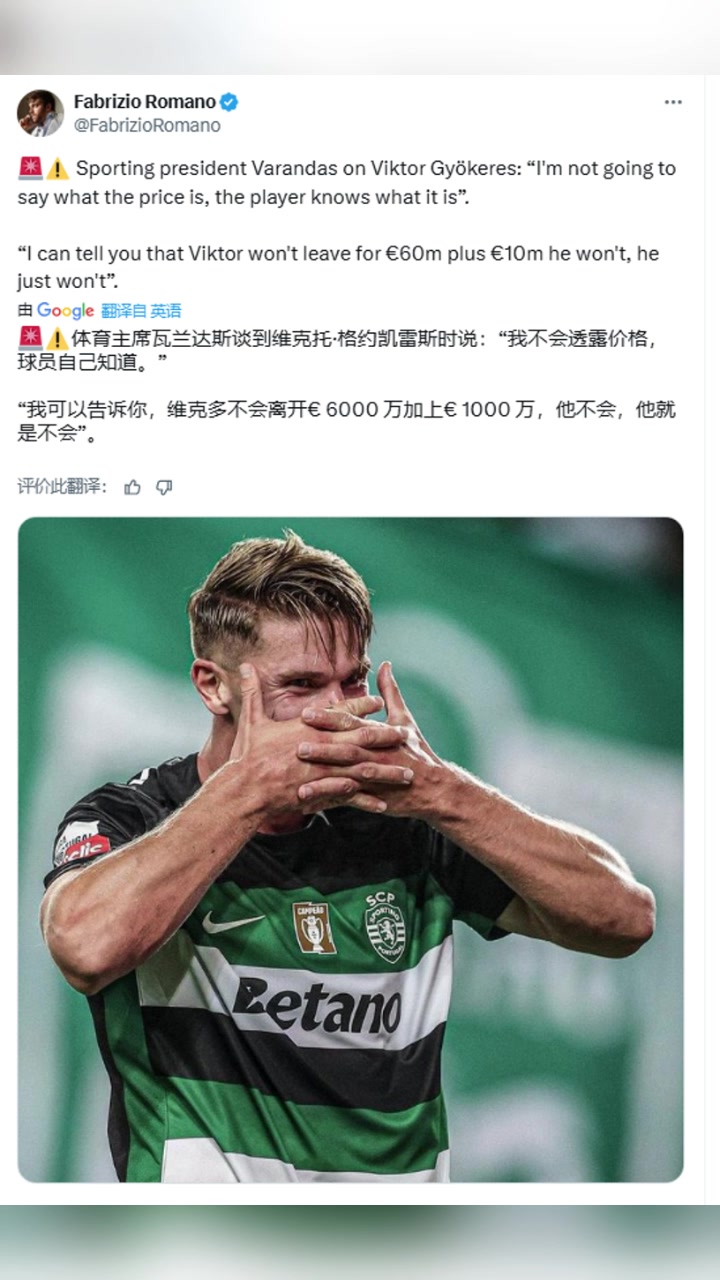 葡体主席明确排除6000万欧1千万欧浮动可能性,约克雷斯自己知道