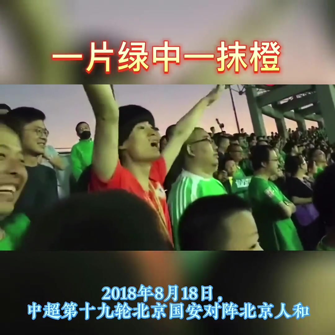 孤勇者啊当年一片国安球迷中一位北京人和球迷格外显眼