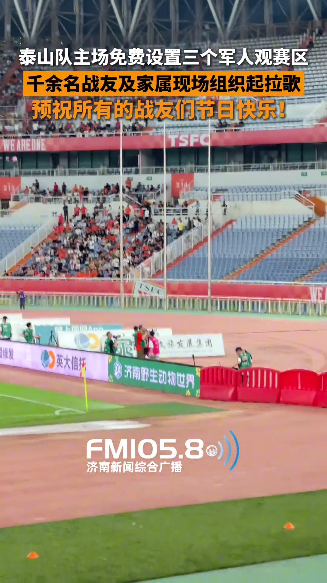 预祝战友们节日快乐泰山主场专门设置三个军人及家属免费观赛区