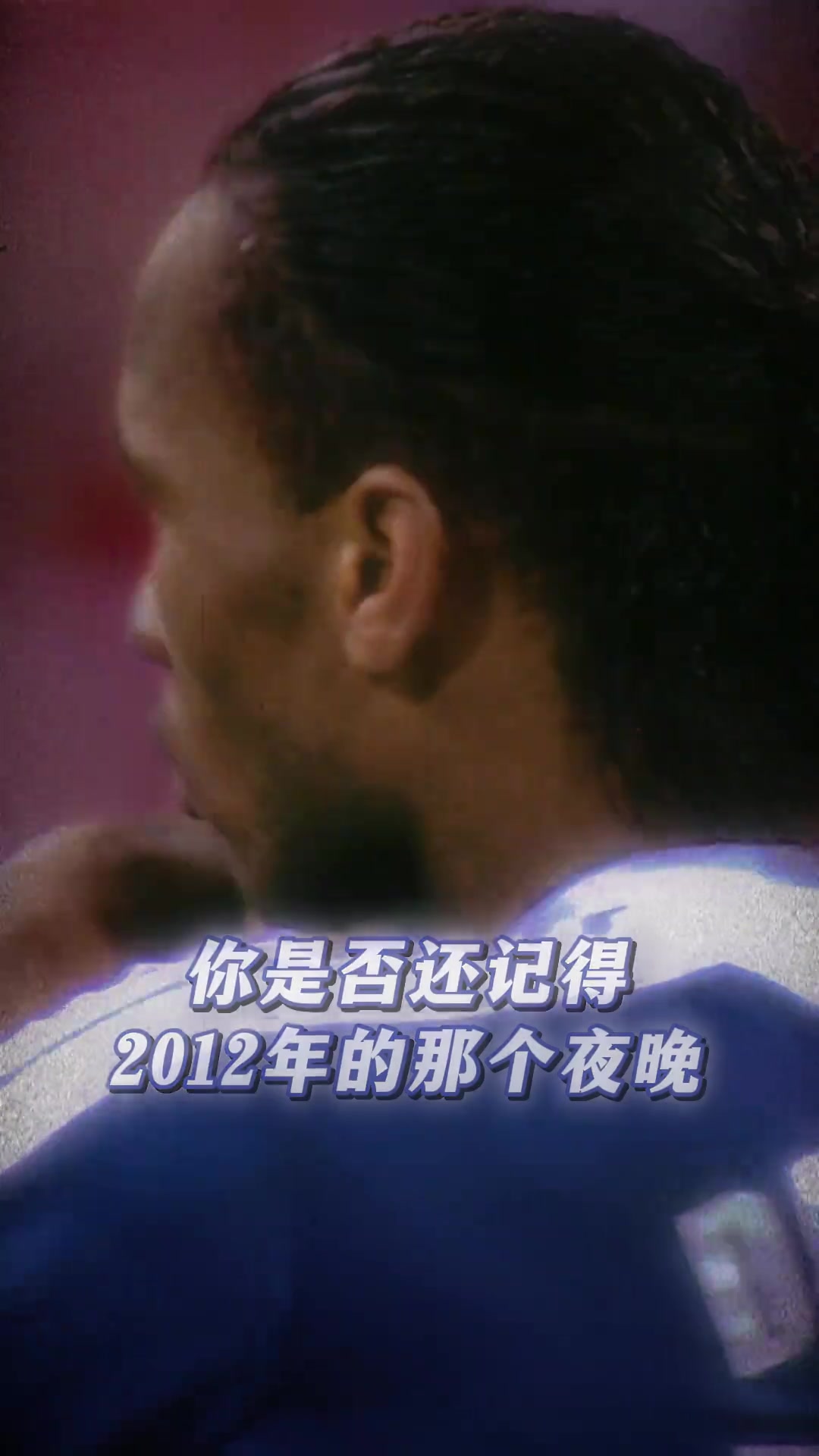 原来2012年已经是13年前的事了...