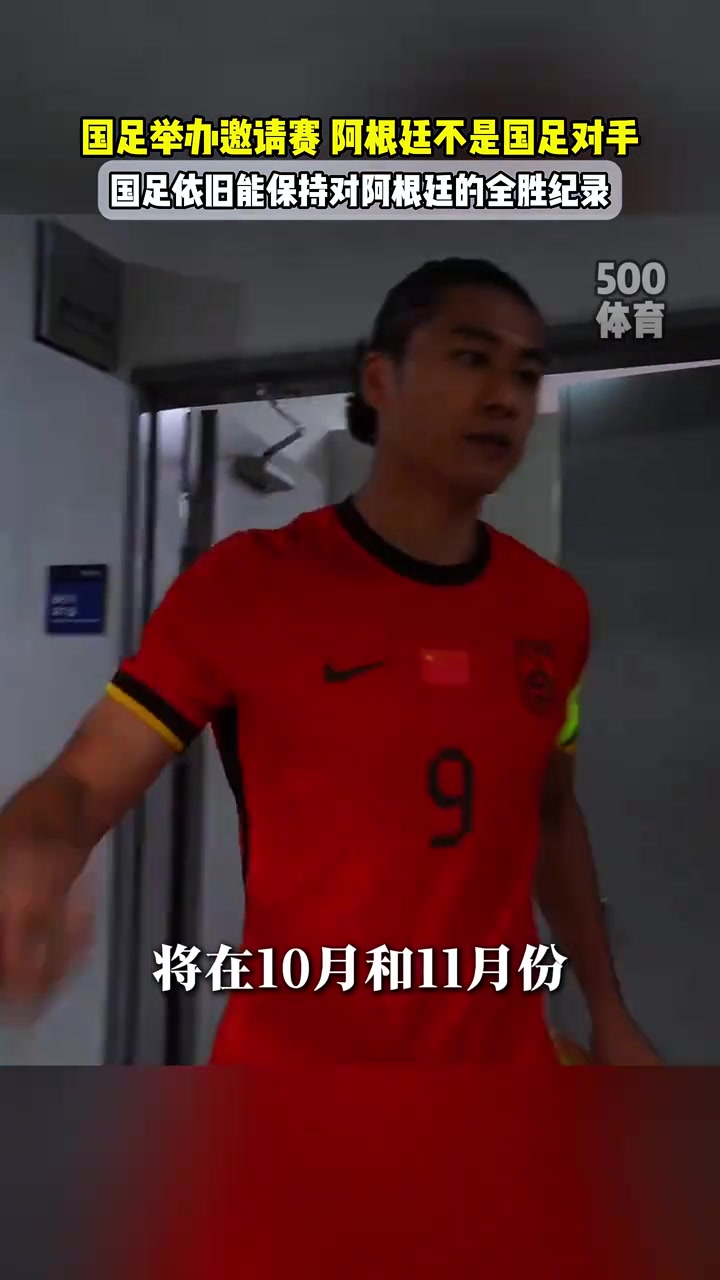 阿根廷不是国足对手北青足协没有计划让国足对阵阿根廷