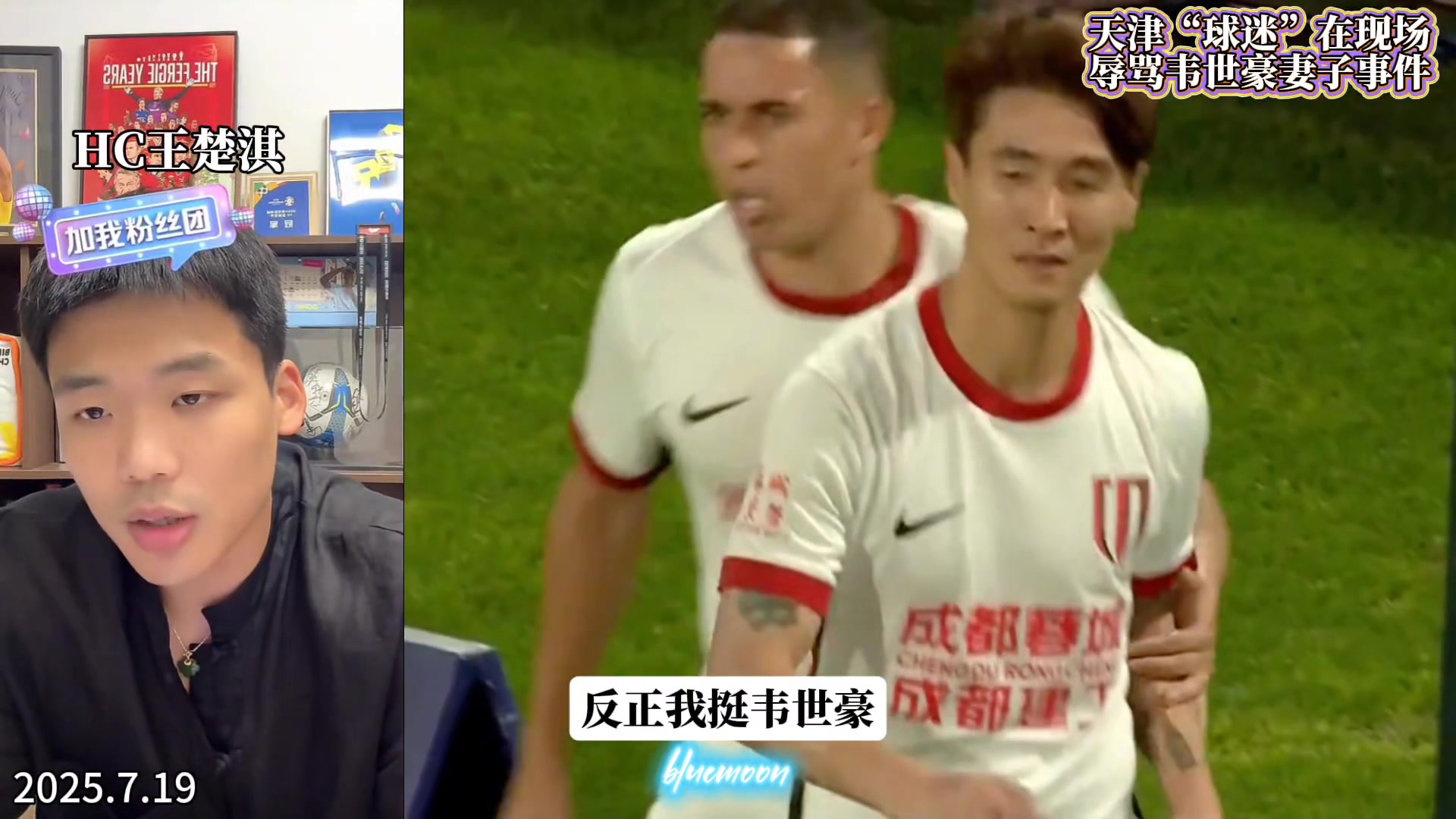 王楚淇评韦世豪我会干那个球迷带粗俗语言指名骂姓真不好