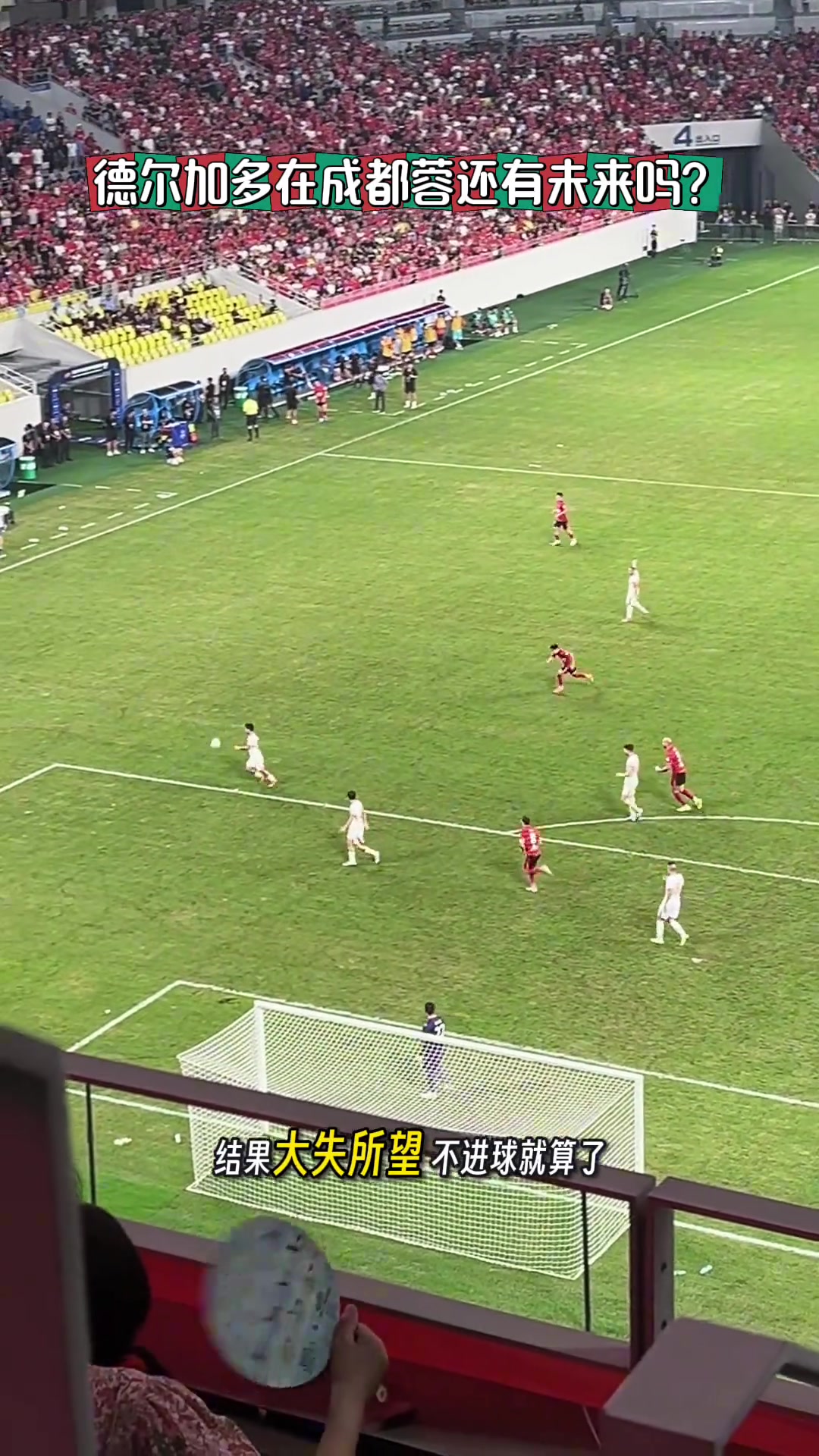 球迷已经彻底失望德尔加多在成都蓉城还有未来吗?
