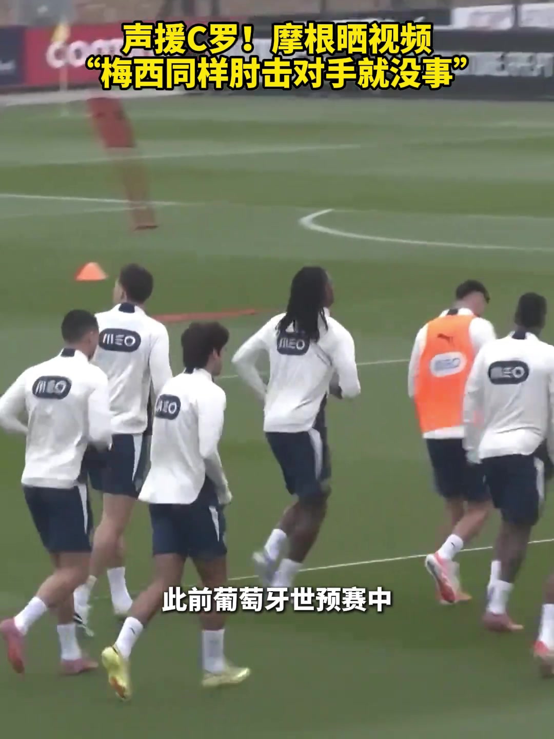 声援C罗摩根晒视频梅西同样肘击对手就没事