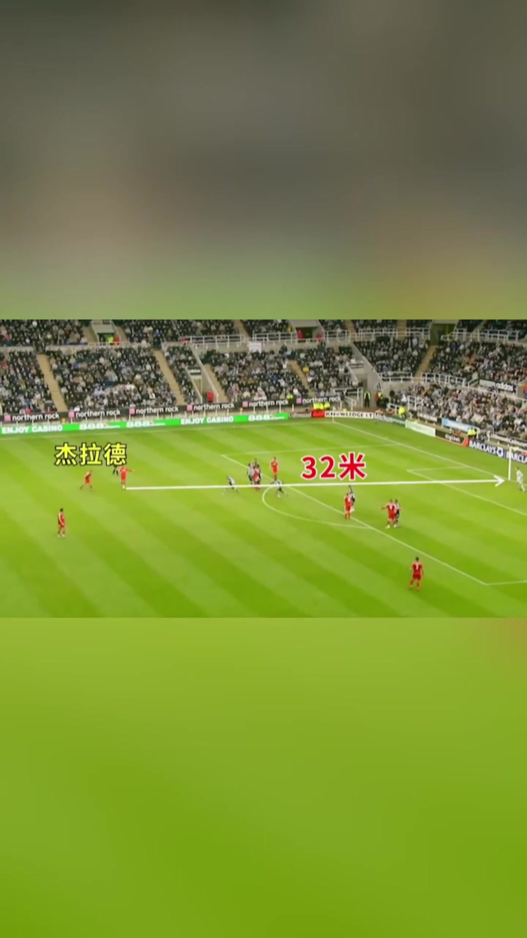 门将这么远这球不可能进杰拉德巧了今天我脚感火爆