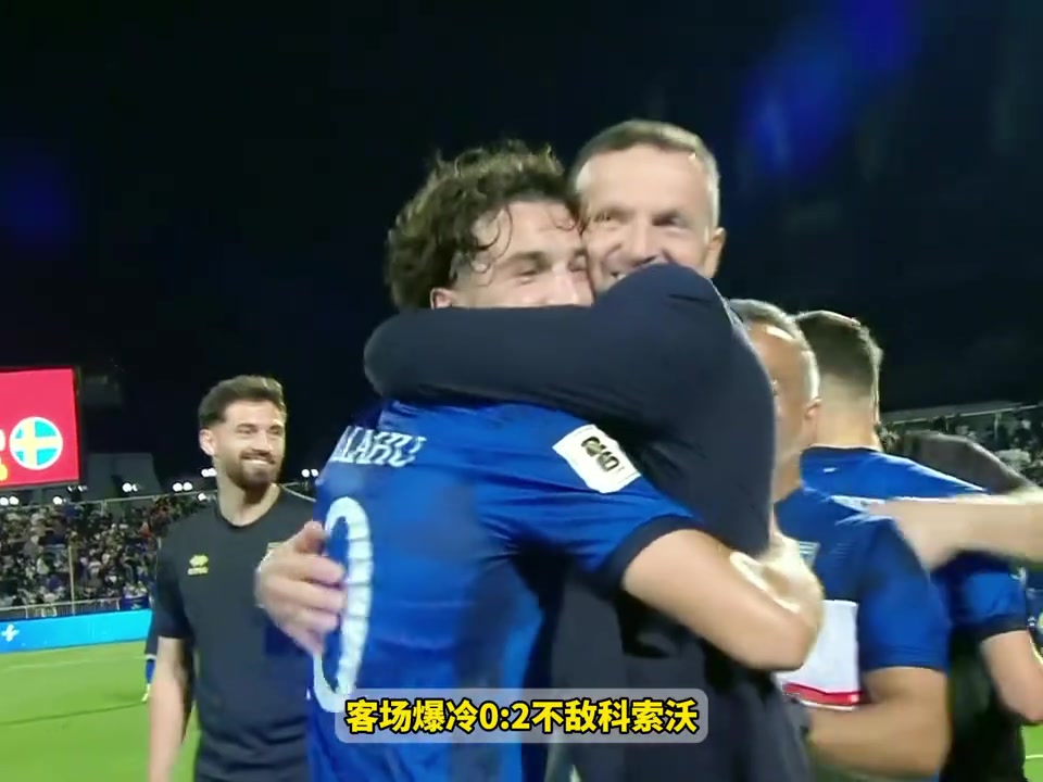 爆冷瑞典0比2不敌科索沃约克雷斯伊萨克两大射手集体哑火