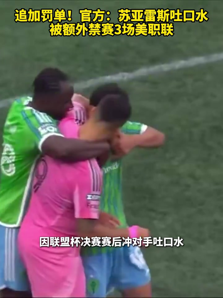追加罚单官方苏亚雷斯吐口水被额外禁赛3场美职联