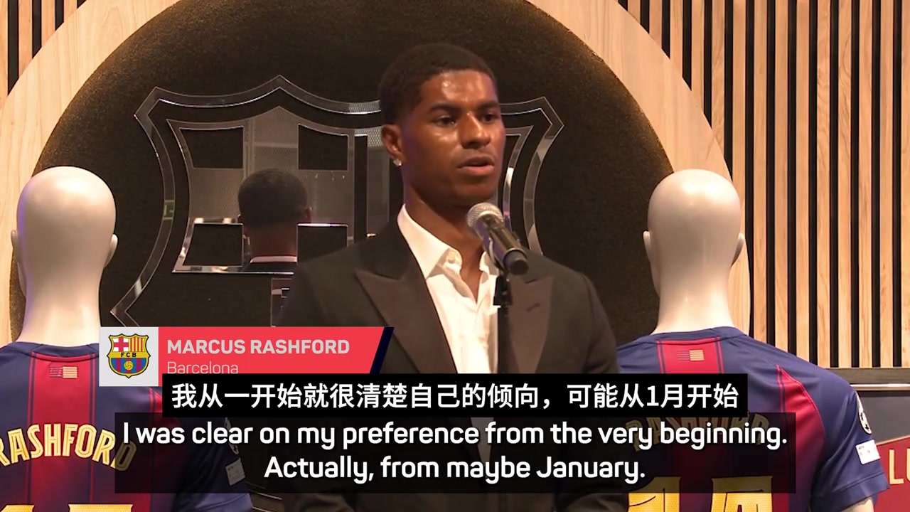 曼联的孩拉什福德巴萨让我感觉像在家一样加盟很正确