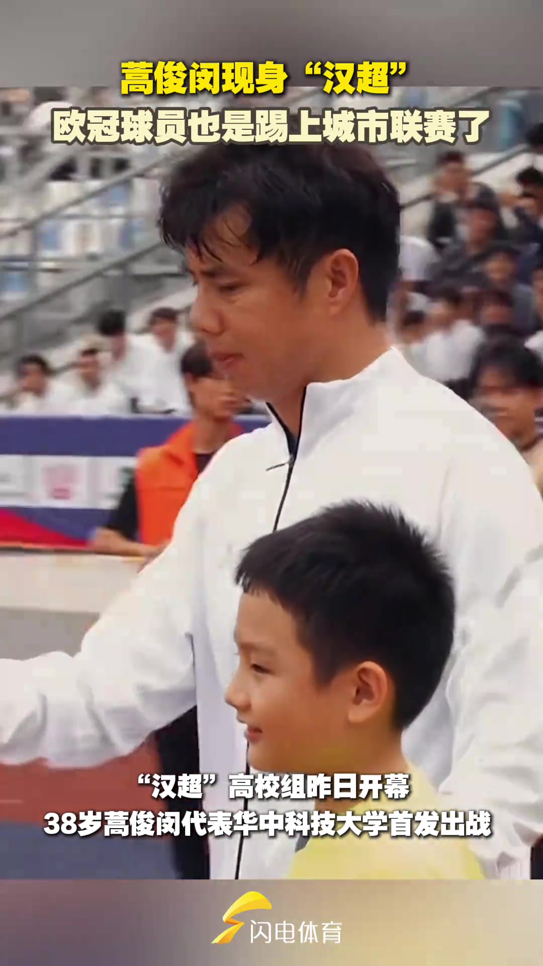 蒿俊闵现身汉超欧冠球员也是踢上城市联赛了