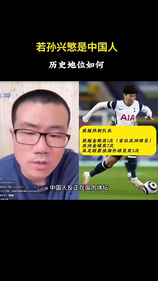 徐静雨此前如果孙兴慜是中国人绝对的中国体坛历史第一人