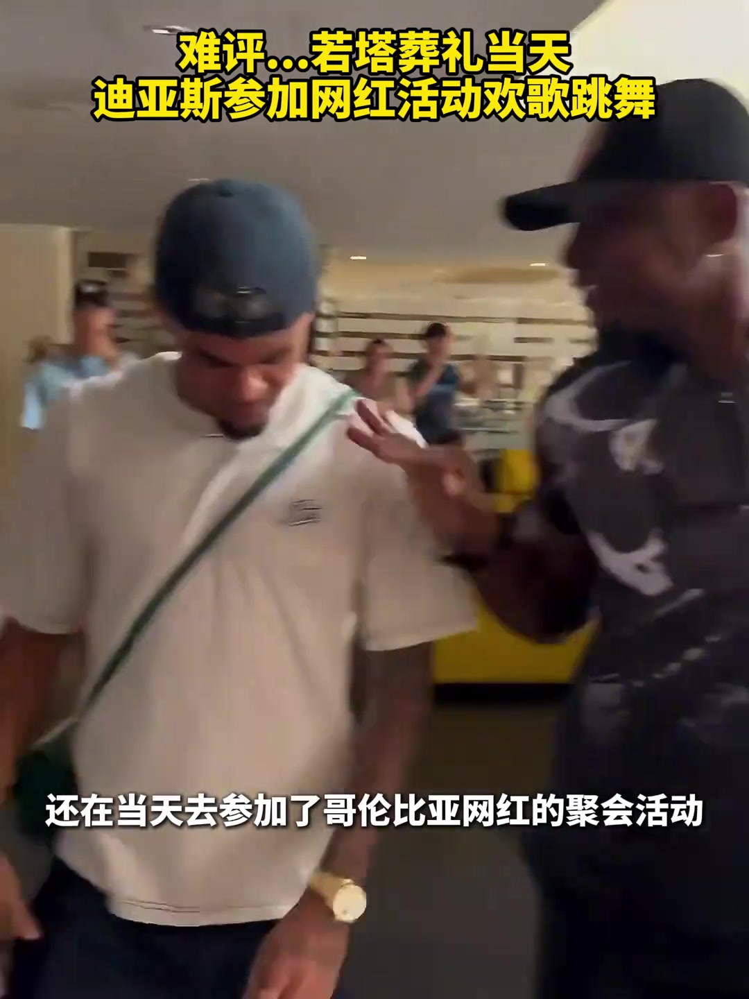 球迷怒了迪亚斯没去若塔葬礼而是参加网红活动