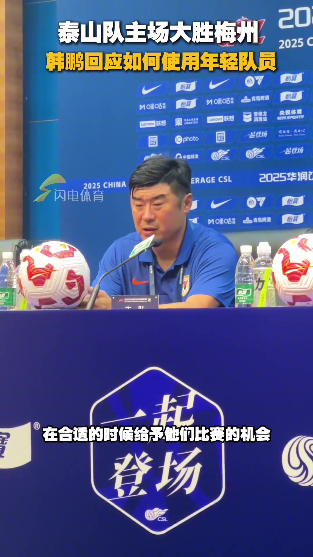 泰山队主场大胜梅州客家韩鹏回应如何使用年轻队员
