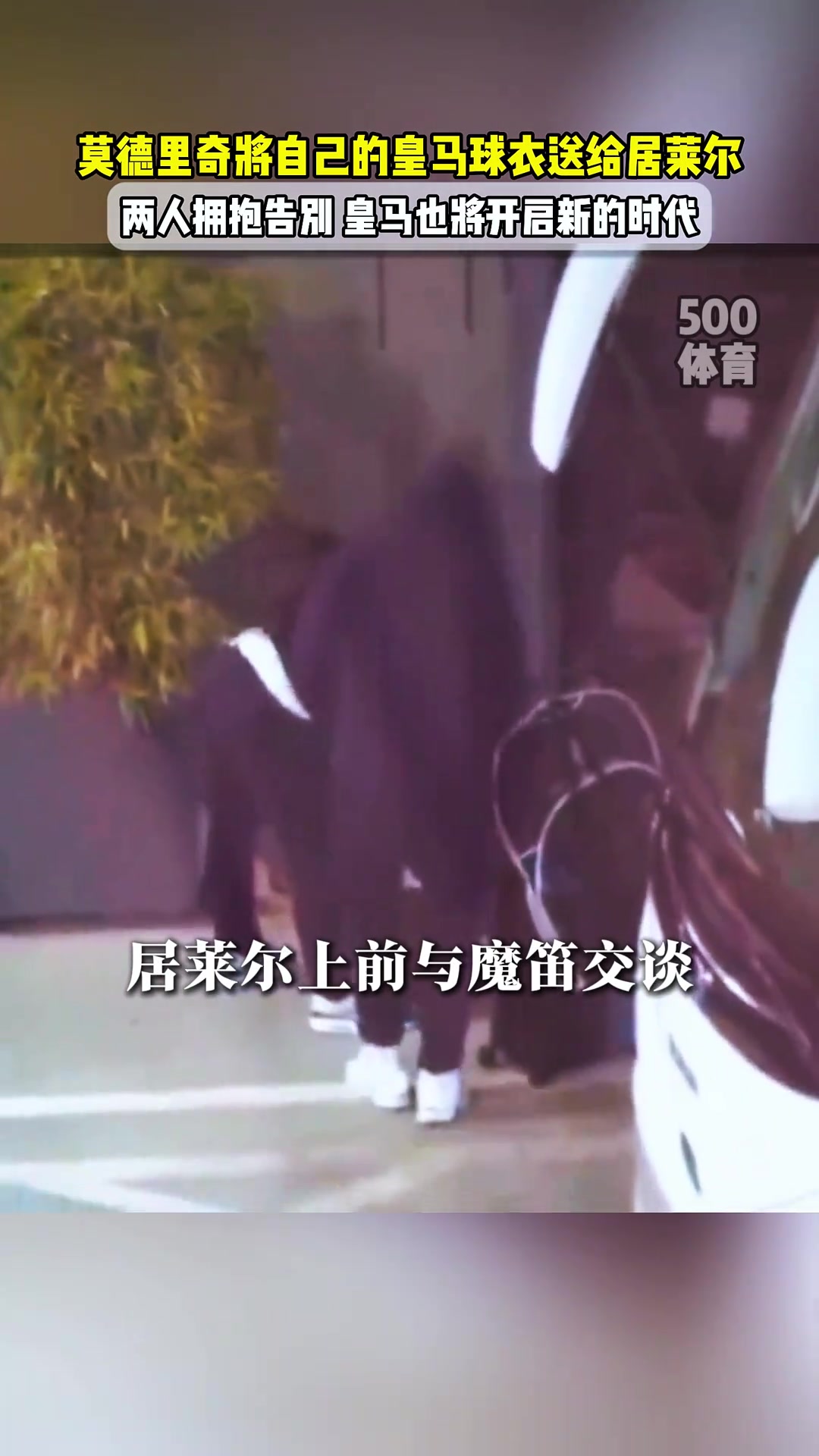 传承莫德里奇将自己10号球衣送给了居勒尔两人拥抱告别