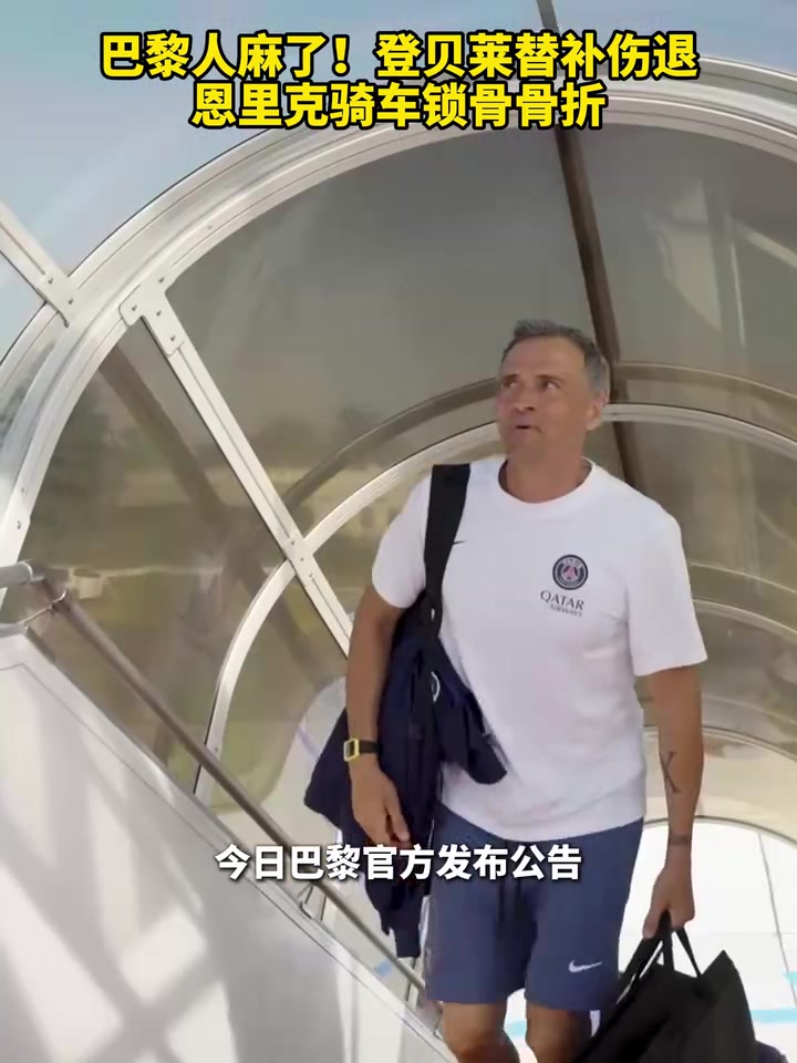 巴黎人麻了登贝莱替补伤退恩里克骑车锁骨骨折