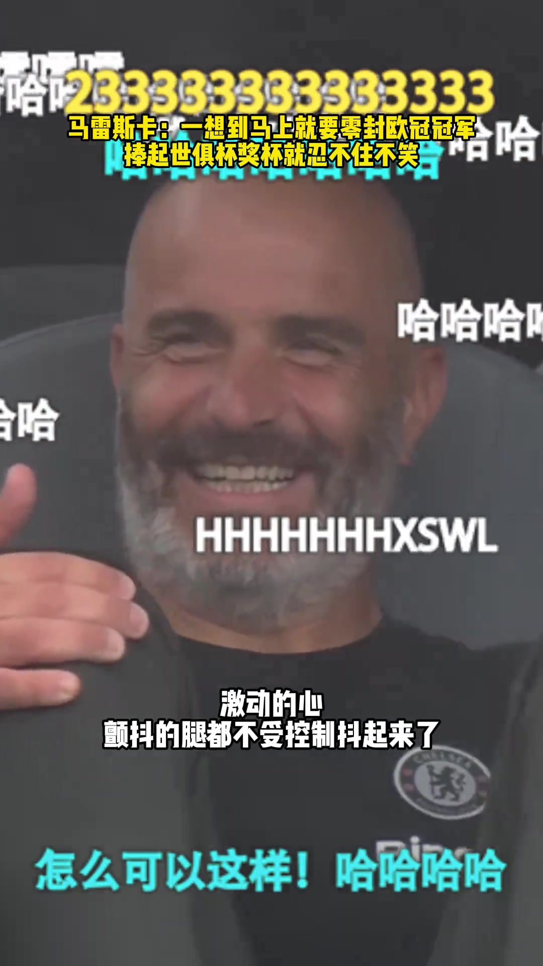 马雷斯卡一想到等会要捧起世俱杯奖杯就很难忍不住不笑