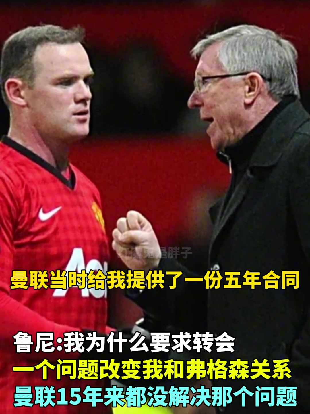 鲁尼一个问题改变了我和弗格森的关系曼联15年没解决那问题