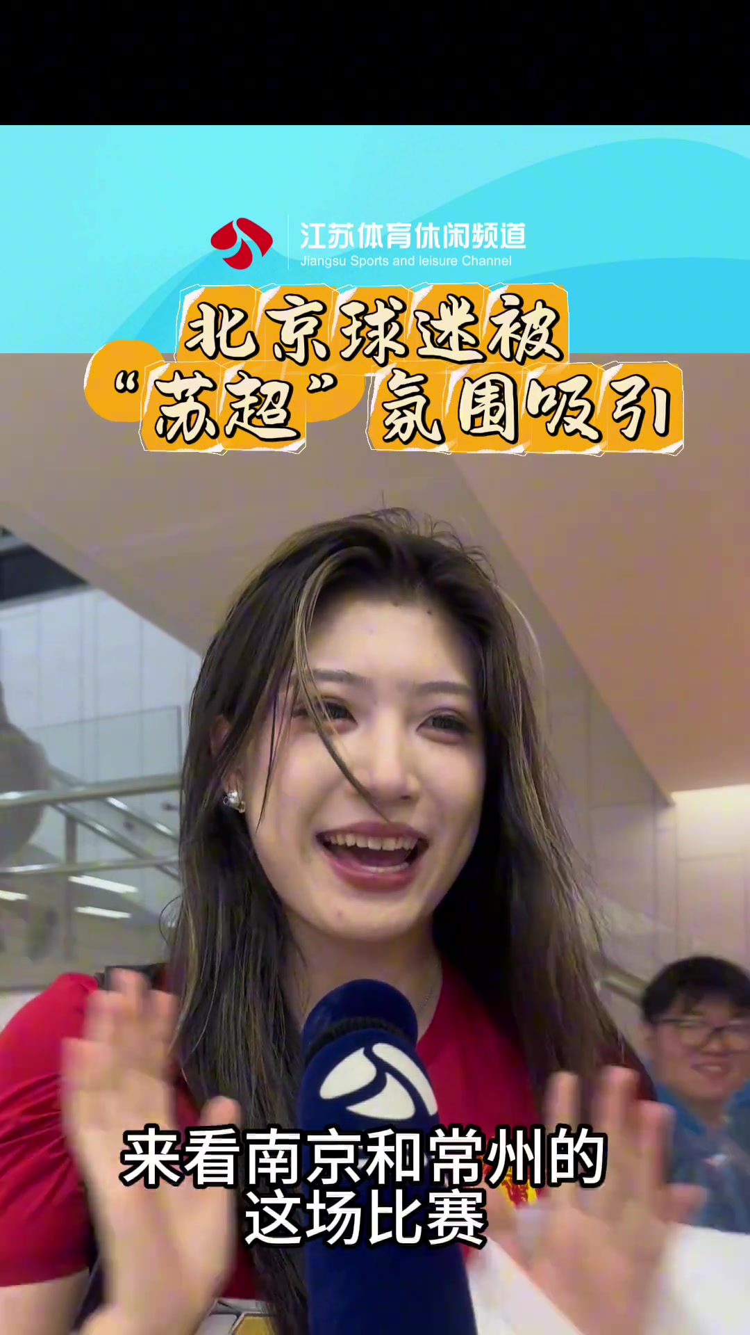 太火了曼联球迷小姐姐不远万里从北京来看苏超