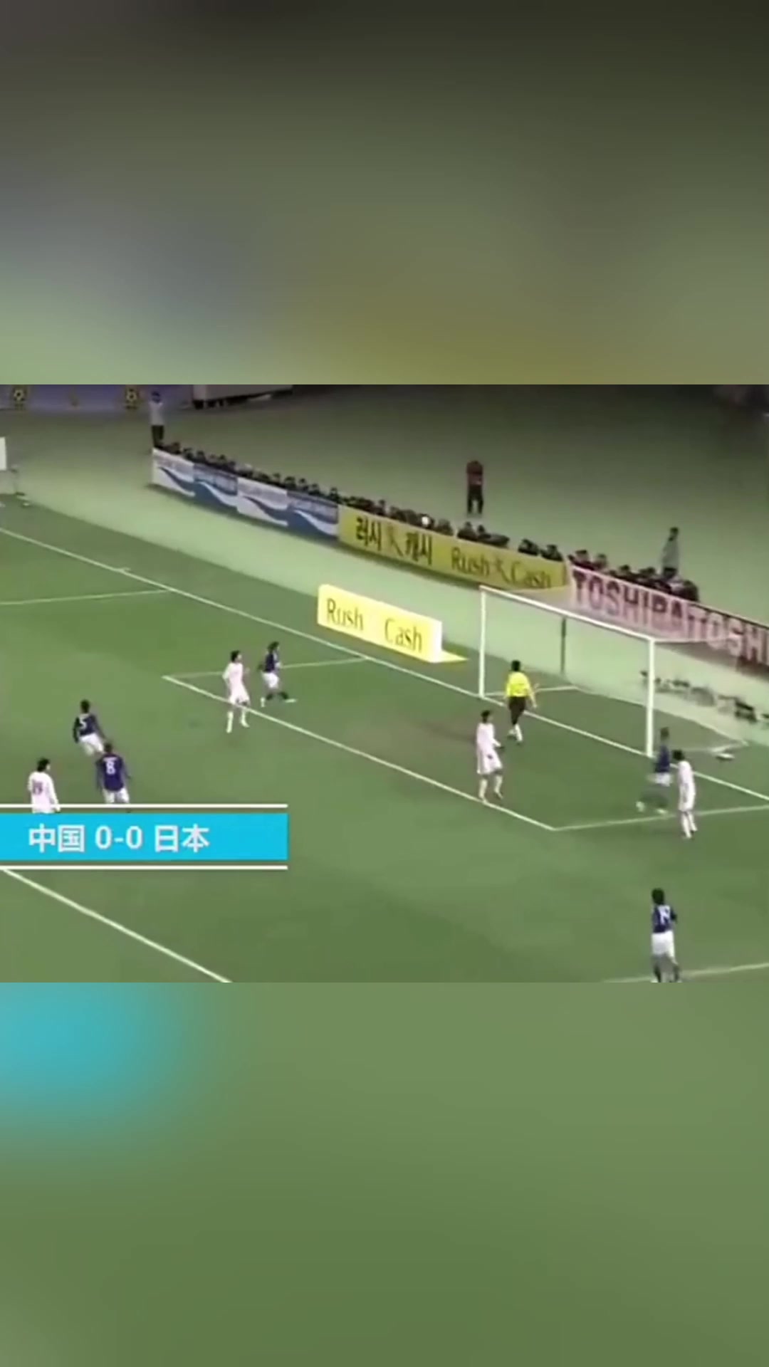 2010年东亚杯男足不败夺冠进5球0失球3球赢韩国邓卓翔帅爆了