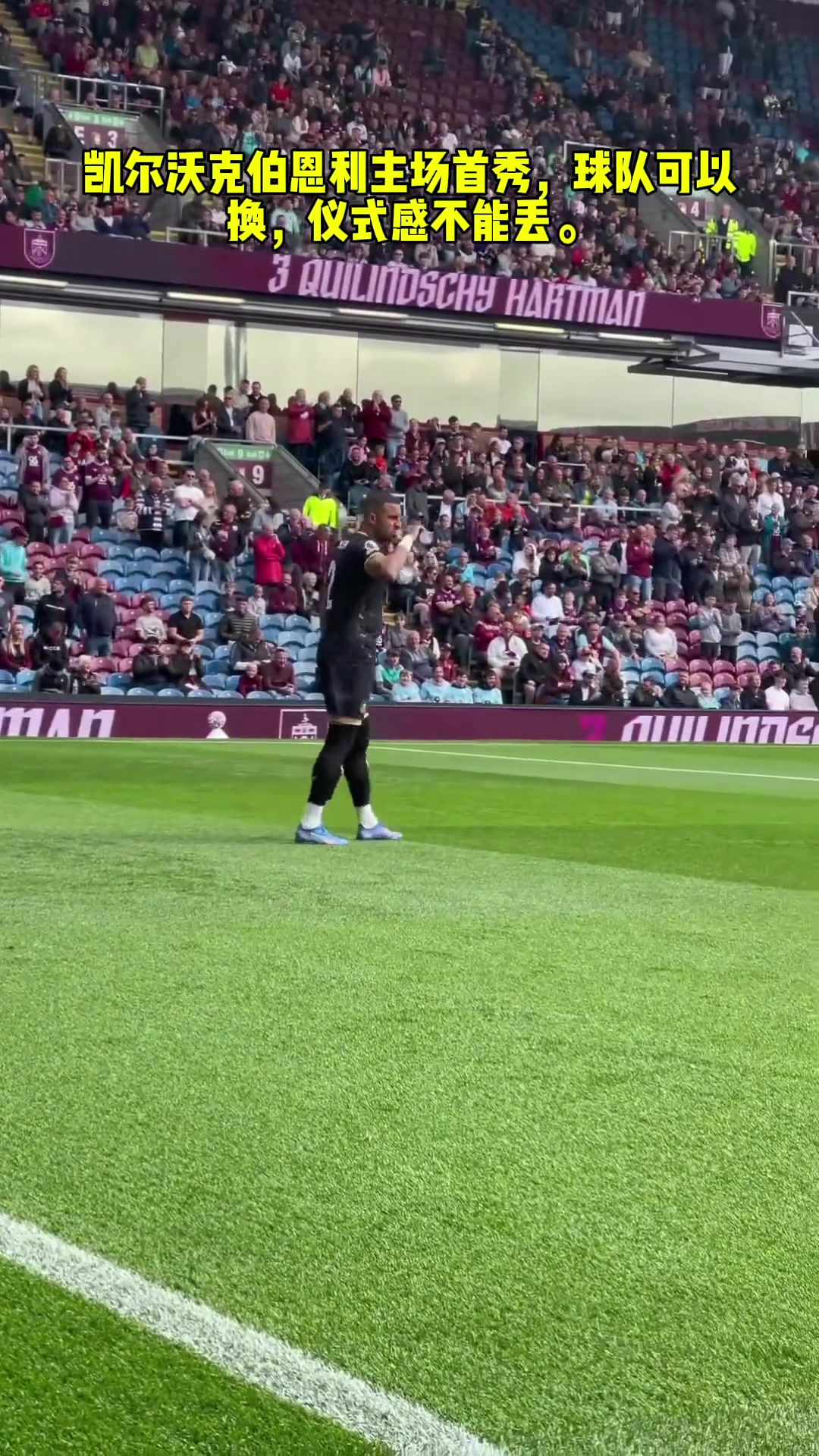 凯尔沃克伯恩利主场首秀球队可以换仪式感不能丢