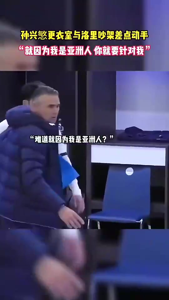 昔日孙兴慜怒斥洛里为啥要针对我难道是针对亚洲人嘛