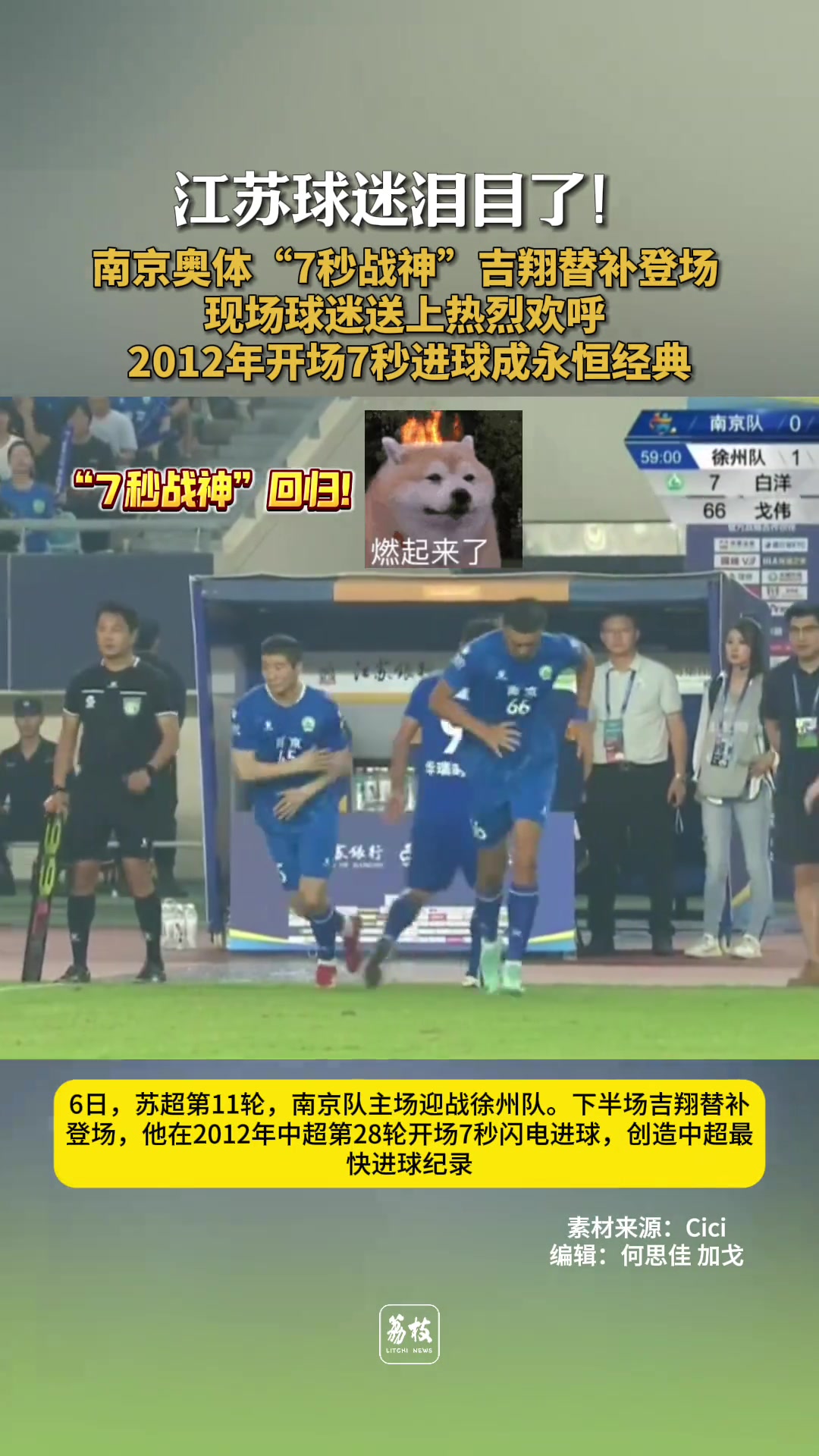江苏球迷泪目7秒战神吉翔苏超替补登场南京奥体一片欢腾