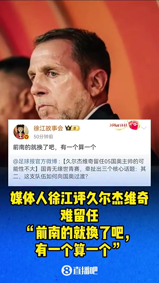 媒体人徐江曾评久尔杰维奇前南的就换了吧有一个算一个