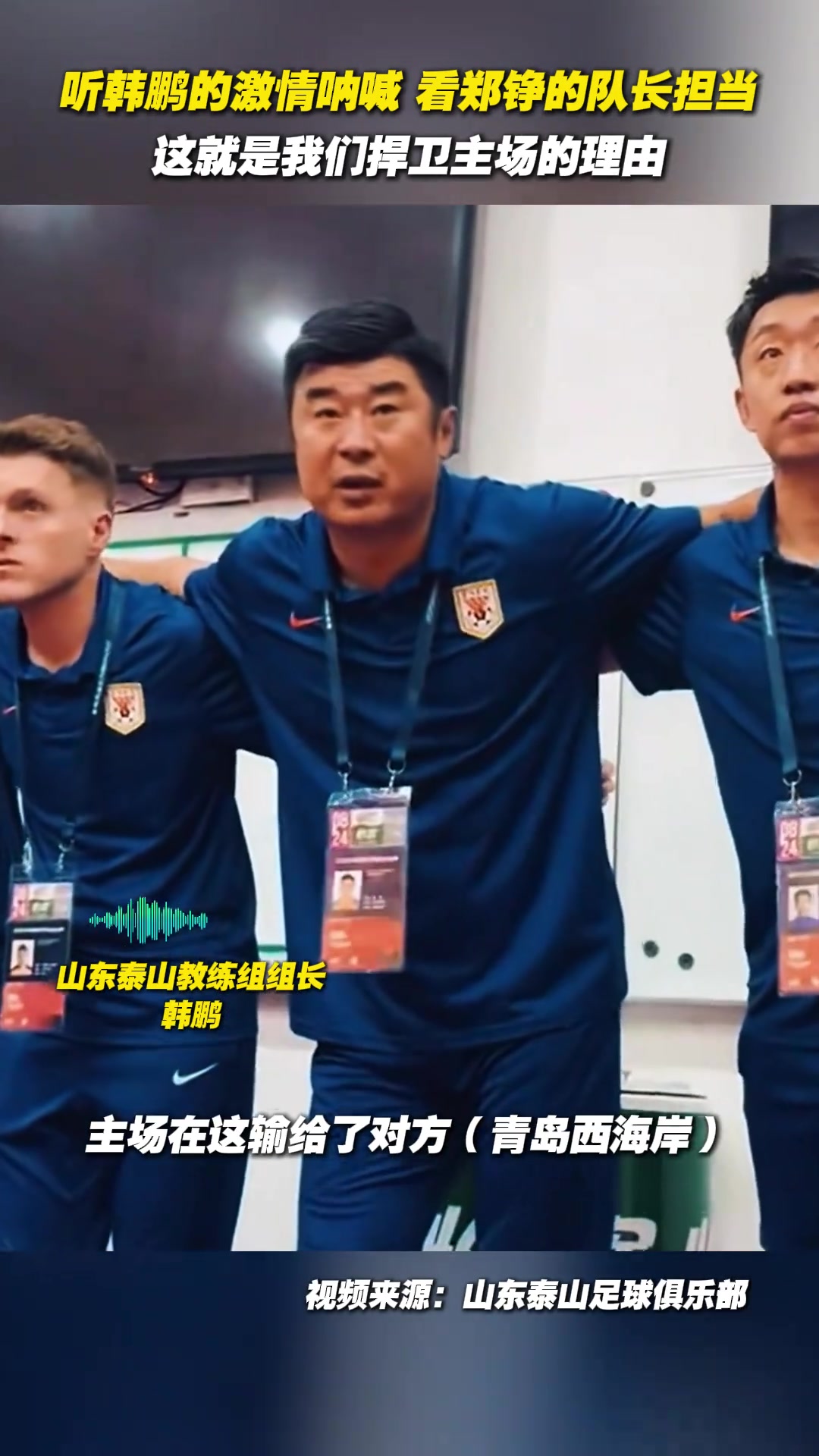 听韩鹏的激情呐喊看郑铮的队长担当这就是我们捍卫主场的理由