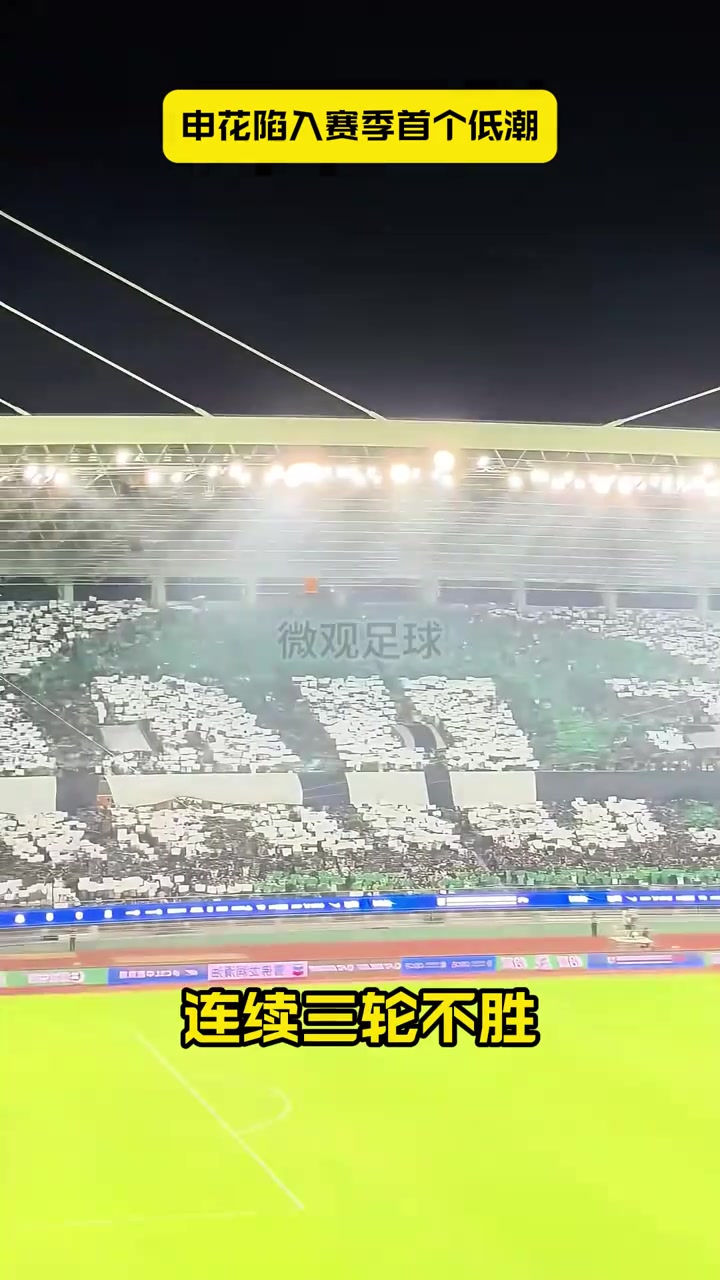 三轮不胜让出榜首申花陷入赛季首个低潮