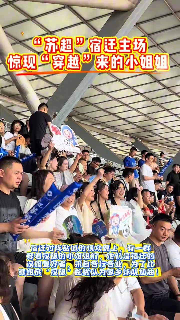 小姐姐穿汉服来到苏超现场这是足球与华夏传统文化的相遇