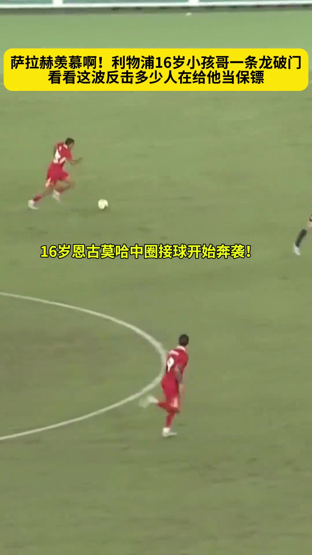 简直梅罗待遇利物浦16岁小孩哥一条龙看看多少人给他当保镖