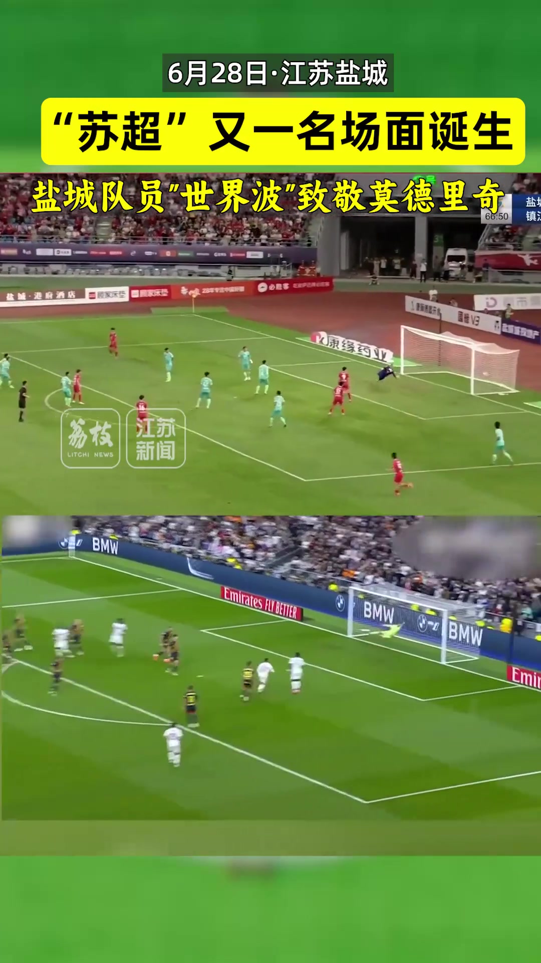 苏超又一名场面诞生盐城队员世界波致敬莫德里奇