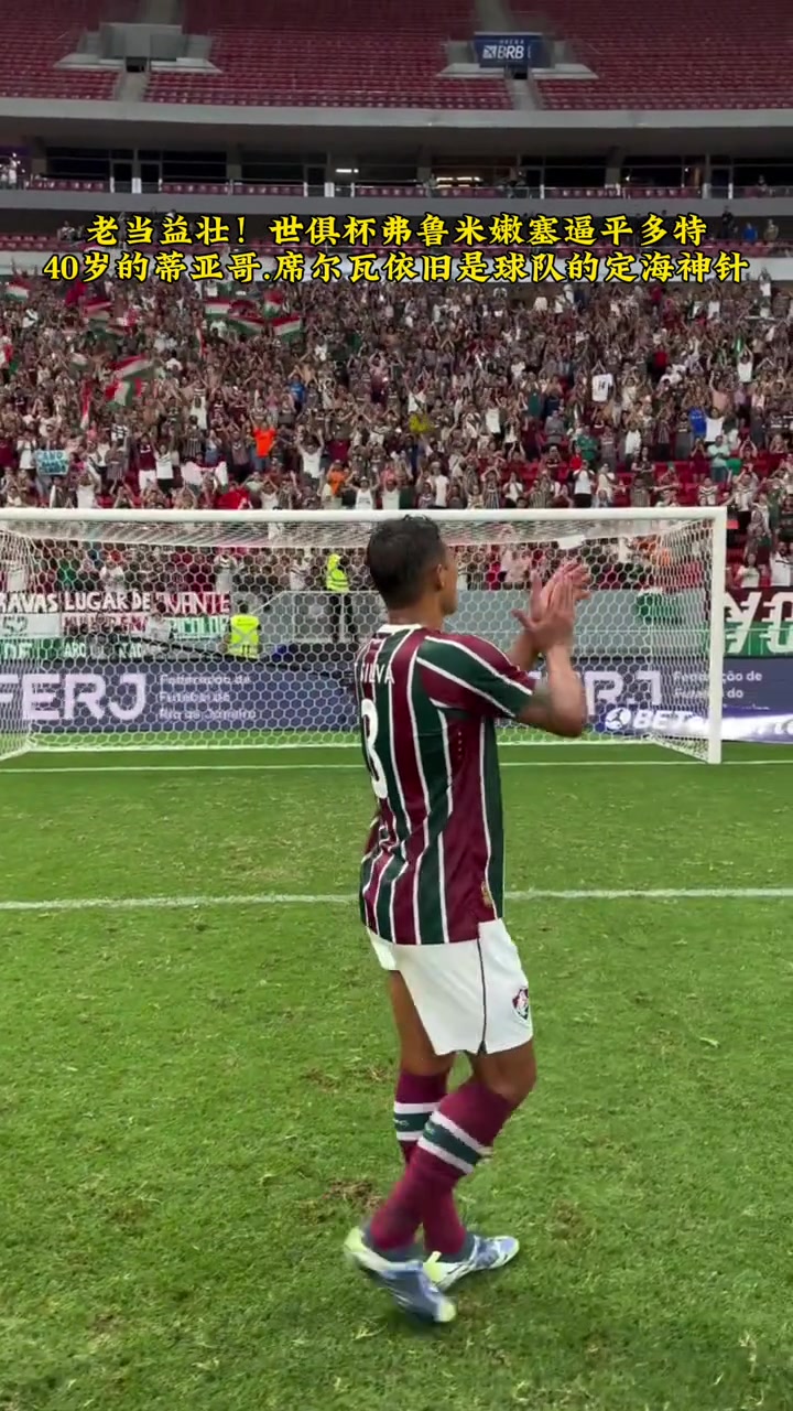 老当益壮40岁弟媳帮助球队逼平多特他仍然是球队的定海神针