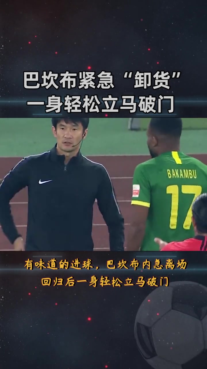 名场面国安外援巴坎布内急离场紧急卸货回归后轻松破门